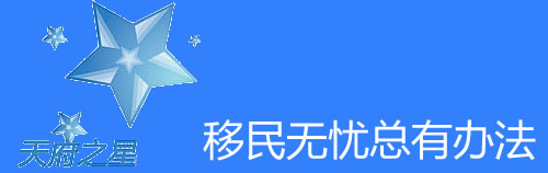 成都留學移民第一品牌－天府之星留學移民服務中心